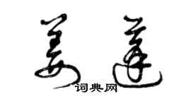 曾慶福姜蓬草書個性簽名怎么寫