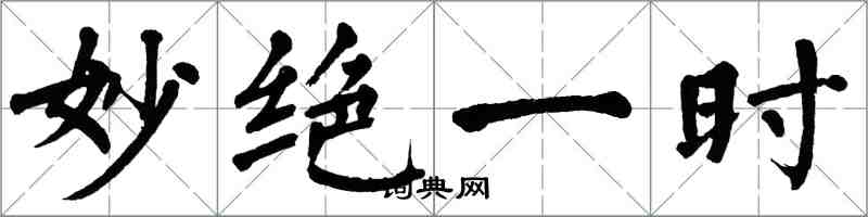 翁闓運妙絕一時楷書怎么寫