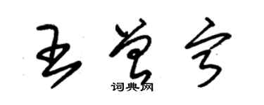 朱錫榮王曾寧草書個性簽名怎么寫