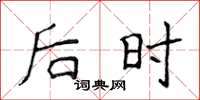 侯登峰後時楷書怎么寫