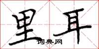 周炳元里耳楷書怎么寫