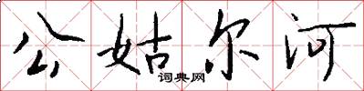 公姑爾河怎么寫好看
