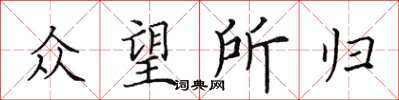 田英章眾望所歸楷書怎么寫
