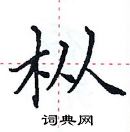 田英章寫的硬筆楷書樅