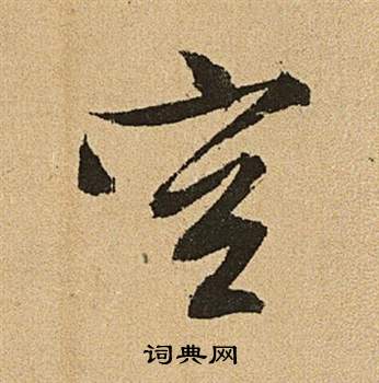 李令君登君山二首中文徵明的寫法