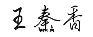 駱恆光王秦香行書個性簽名怎么寫