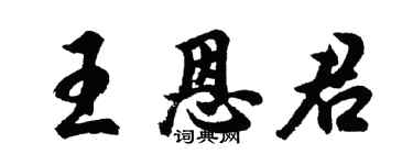 胡問遂王恩君行書個性簽名怎么寫