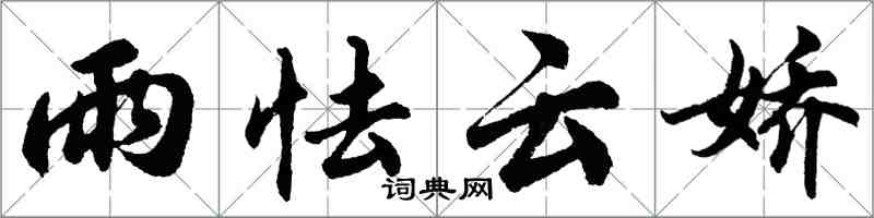 胡問遂雨怯雲嬌行書怎么寫