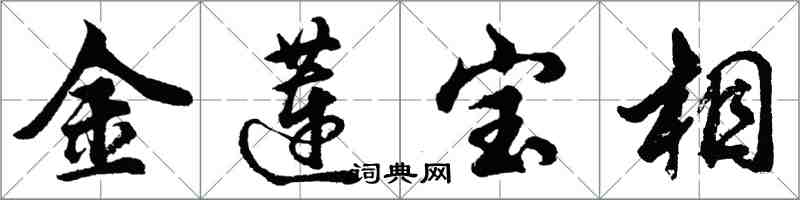 胡問遂金蓮寶相行書怎么寫