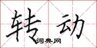 田英章轉動楷書怎么寫
