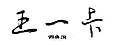 曾慶福王一卡草書個性簽名怎么寫