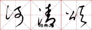 梁錦英河清頌草書怎么寫
