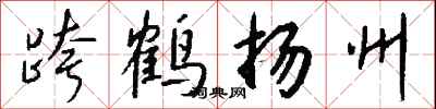 錢沛雲跨鶴揚州行書怎么寫