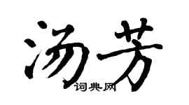 翁闓運湯芳楷書個性簽名怎么寫