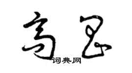 曾慶福高昌草書個性簽名怎么寫