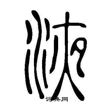 說文解字寫的液