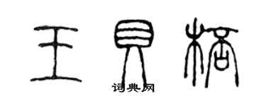 陳聲遠王貝杯篆書個性簽名怎么寫