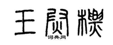 曾慶福王尉標篆書個性簽名怎么寫