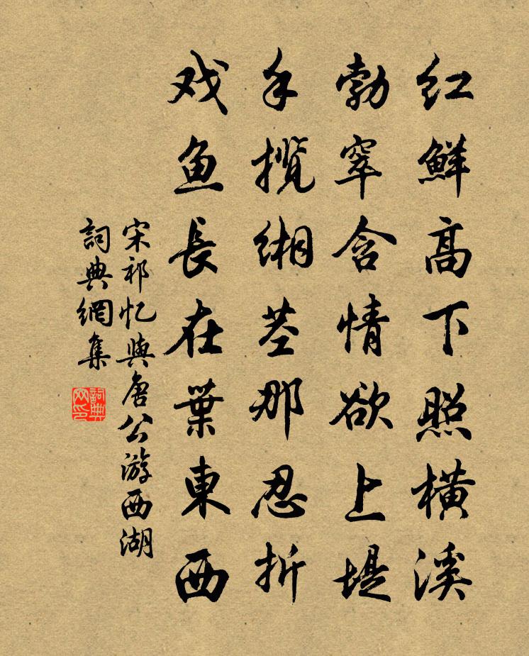 宋祁憶與唐公游西湖書法作品欣賞
