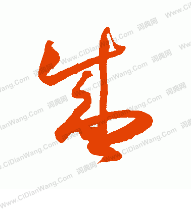 松井如流寫的盛