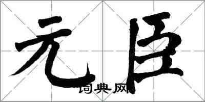 翁闓運元臣楷書怎么寫