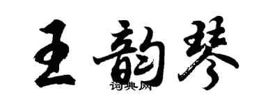 胡問遂王韻琴行書個性簽名怎么寫