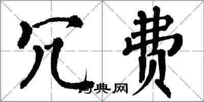 翁闓運冗費楷書怎么寫