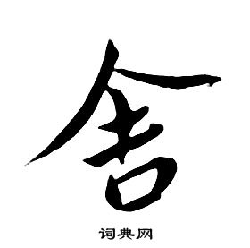 朱耷千字文中舍的寫法