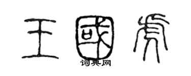 陳聲遠王國虎篆書個性簽名怎么寫