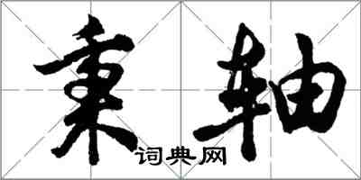 胡問遂秉軸行書怎么寫