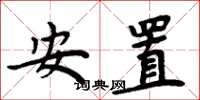 周炳元安置楷書怎么寫