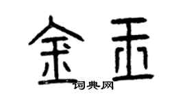 曾慶福金玉篆書個性簽名怎么寫