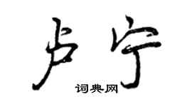 曾慶福盧寧行書個性簽名怎么寫