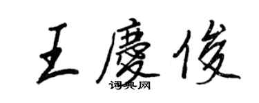 王正良王慶俊行書個性簽名怎么寫