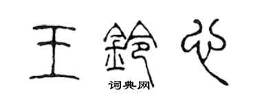 陳聲遠王鈴心篆書個性簽名怎么寫