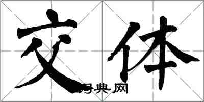 翁闓運交體楷書怎么寫