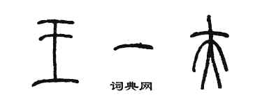 陳墨王一夫篆書個性簽名怎么寫