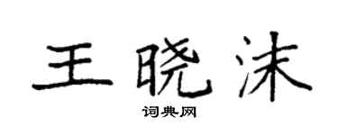 袁強王曉沫楷書個性簽名怎么寫
