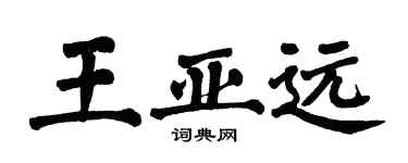 翁闓運王亞遠楷書個性簽名怎么寫