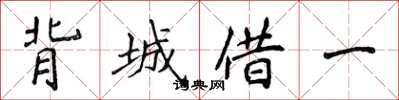 侯登峰背城借一楷書怎么寫
