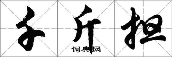 胡問遂千斤擔行書怎么寫