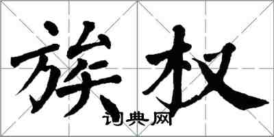 翁闓運族權楷書怎么寫