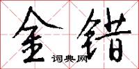 金錯怎么寫好看