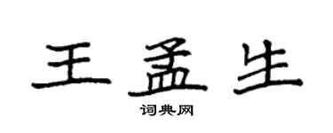 袁強王孟生楷書個性簽名怎么寫