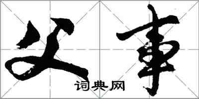 胡問遂父事行書怎么寫