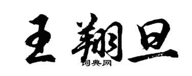 胡問遂王翔旦行書個性簽名怎么寫