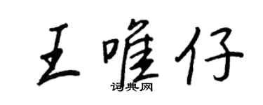 王正良王唯仔行書個性簽名怎么寫