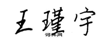 王正良王瑾宇行書個性簽名怎么寫
