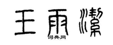 曾慶福王雨潔篆書個性簽名怎么寫