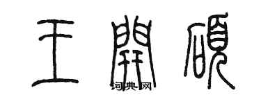 陳墨王開碩篆書個性簽名怎么寫